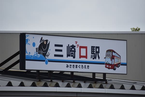 [Departing From Yokohama / Ages 6-11] Enjoy the Miura Peninsula at a Great Price! Keikyu Railway Misaki Maguro Ticket