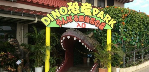 [Ages 16+] Travel Back in Time to the Age of Dinosaurs! Admission Ticket to "Dino Park Yanbaru Subtropical Forest"