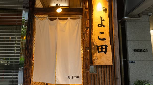 Kyobashi’s Renowned Restaurant Tempura Yokota: Indulge in Our Premium Kaiseki Cuisine Featuring Tempura & Sushi With the [Kiwami] Course