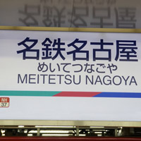 Meitetsu Nagoya Station